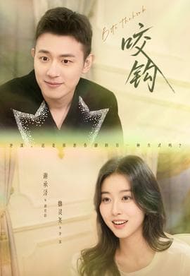 咬钩短剧版 - 现代都市 (2025) 海报