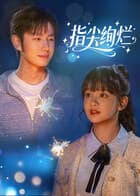 指尖绚烂 - 国产剧 2025