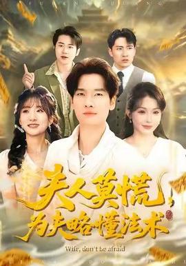 夫人莫慌，为夫略懂法术 - 古装仙侠 (2025) 海报