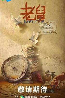 老舅 - 国产剧 2025