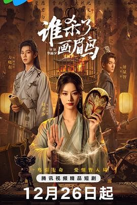 谁杀了画眉鸟 - 国产剧 2025