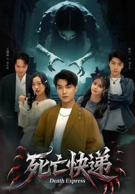 死亡快递 - 年代穿越 2025