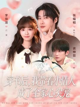 穿书后，我带着小情人成了全家心尖宠 - 年代穿越 (2025) 海报