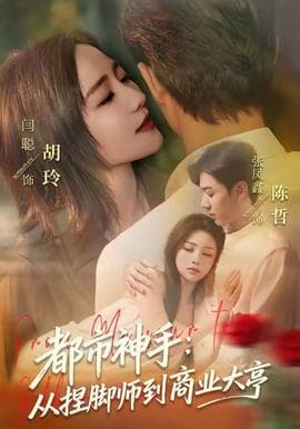都市神手：从捏脚师到商业大亨 - 现代都市 (2025) 海报