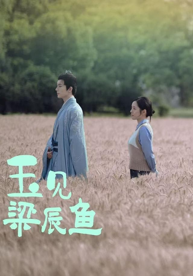 玉见梁辰鱼 - 国产剧 2025