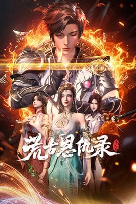 荒古恩仇录·破风篇 - 国产动漫 2025