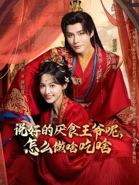 说好的厌食王爷呢，怎么做啥吃啥 - 古装仙侠 (2025) 海报