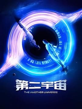 第二宇宙 - 国产剧 2026