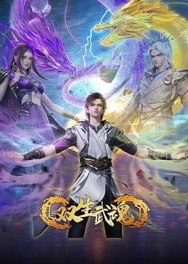 双生武魂 - 国产动漫 2025