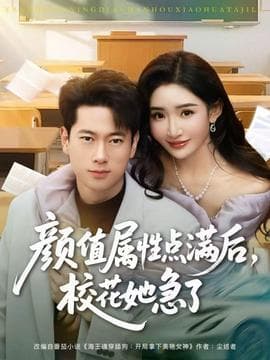 颜值属性点满后，校花她急了 - 女频恋爱 (2025) 海报