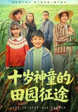 十岁神童的田园征途 - 年代穿越 (2025) 海报