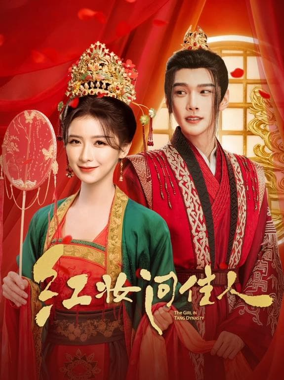 红妆问佳人 - 国产剧 2026