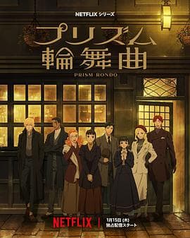 棱镜恋曲 - 日韩动漫 (2026) 海报