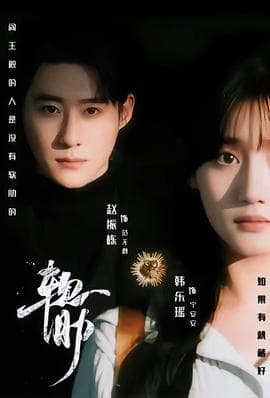 软肋短剧版 - 现代都市 (2025) 海报