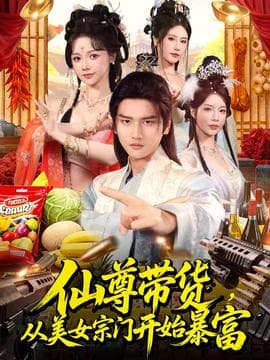 仙尊带货，从美女宗门开始暴富 - 古装仙侠 (2025) 海报