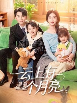 云上有个月亮 - 现代都市 2025
