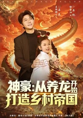 神豪：从养龙开始打造乡村帝国 - 古装仙侠 2025
