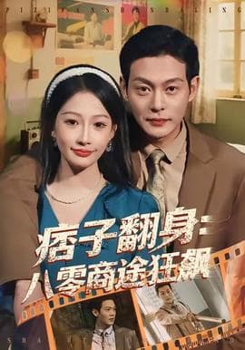 痞子翻身：八零商途狂飙 - 女频恋爱 (2025) 海报