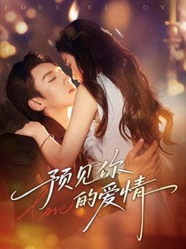 预见你的爱情 - 女频恋爱 (2025) 海报