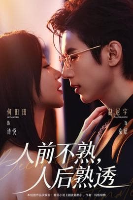 人前不熟，人后熟透 - 女频恋爱 (2025) 海报