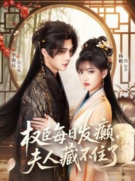 权臣每日发癫，夫人藏不住了 - 古装仙侠 2025