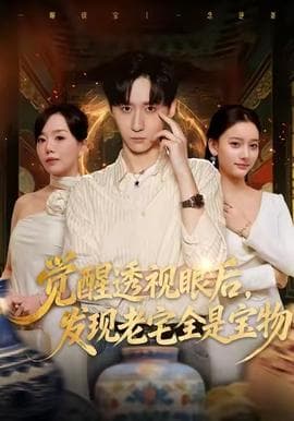 觉醒透视眼后，发觉老宅全是宝物 - 年代穿越 (2025) 海报