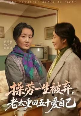 操劳一生被弃，老太重回五十爱自己 - 年代穿越 (2025) 海报