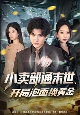 小卖部通末世，开局泡面换黄金 - 年代穿越 (2025) 海报