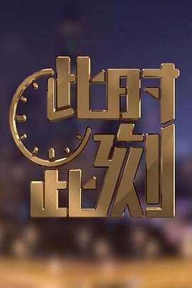 此时此刻第二季 - 大陆综艺 (2019) 海报