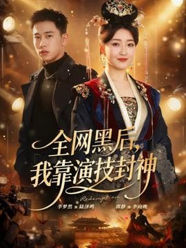 全网黑后，我靠演技封神 - 古装仙侠 2025