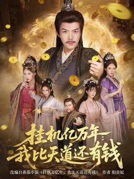 挂机亿万年：我比天道还有钱 - 古装仙侠 2025