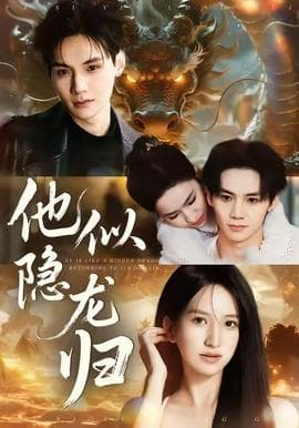 他似隐龙归 - 女频恋爱 (2025) 海报