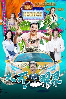 大开眼界 - 国产剧 2017