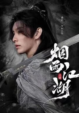 烟雨江湖 - 现代都市 2025