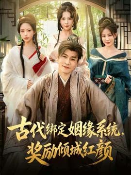 古代绑定姻缘系统，奖励倾城红颜 - 年代穿越 (2025) 海报