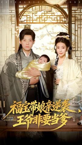 福宝带娘亲逆袭王爷非要当爹 - 古装仙侠 (2025) 海报