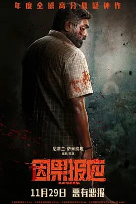 因果报应【影视解说】 - 影视解说 (2024) 海报