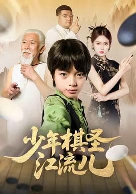 少年棋圣江流儿 - 现代都市 (2025) 海报