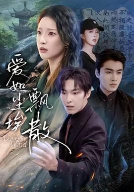 爱如尘埃飘散 - 现代都市 (2025) 海报