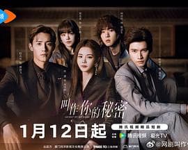 叫作你的秘密 - 国产剧 2025