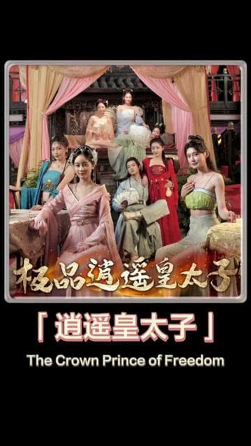 逍遥皇太子 - 擦边短剧 (2023) 海报