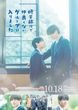 修学旅行时被分进了合不来的组 - 日剧 2025