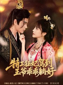 特工狂妃驾到，王爷乖乖躺好 - 古装仙侠 (2025) 海报