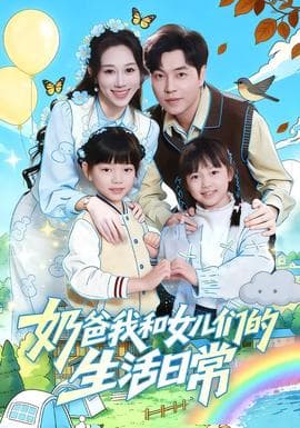 奶爸我和女儿们的生活日常 - 现代都市 2025