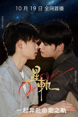 星轨 - 国产剧 2025