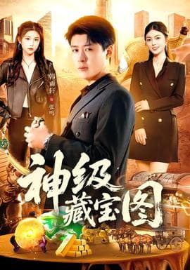 神级藏宝图 - 年代穿越 2025