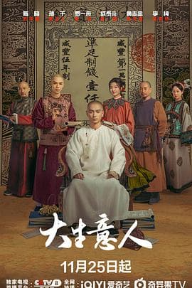 大生意人 - 国产剧 2025