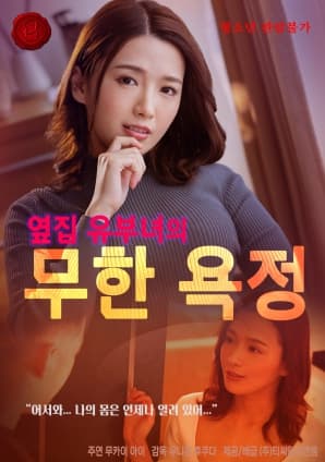 无尽欲望：邻家人妻的秘密 - 日本伦理 2025