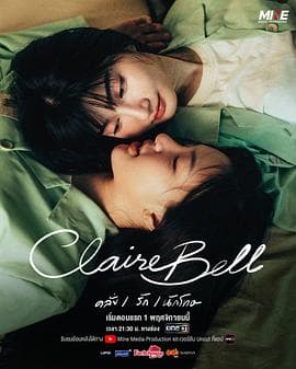 克莱尔和贝尔 - 泰剧 2025