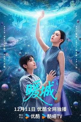 暖城 - 国产剧 (2025) 海报